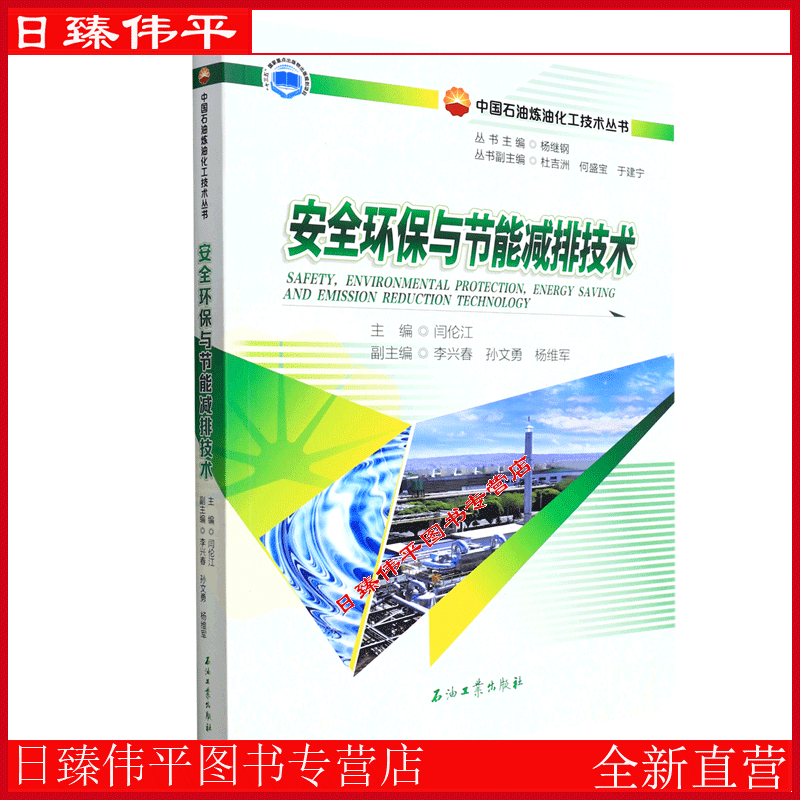 安全环保与节能减排技术 中国石油炼油化工技术丛书 杨继钢 著 闫伦江 编著  石油工业出版社9787518349807