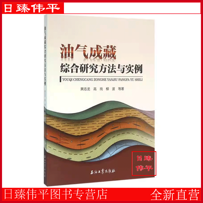油气成藏综合研究方法与实例 黄志龙 高岗 柳波 著D4-2-2 促销1 石油工业出版社 9787518311576