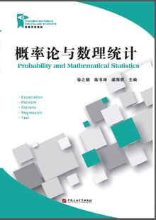 徐之晓 中国石油大学出版 陈书坤 编著 社9787563664153 梁海明 概率论与数理统计