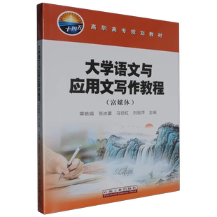大学语文与应用文写作教程（富媒体）蒋艳娟，张冰蕾，马丽红，刘丽萍 编著 石油工业出版社 9787518367825