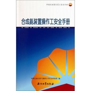 合成氨装置操作工安全手册 中国石油岗位员工安全手册 促1 石油工业出版社 9787502184261