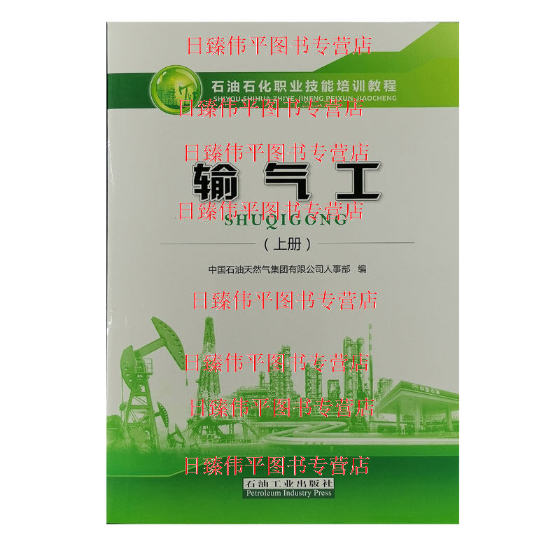新版 输气工 上册  石油石化职业技能培训教程 2019年11月出版石油工业出版社 9787518337323怎么看?