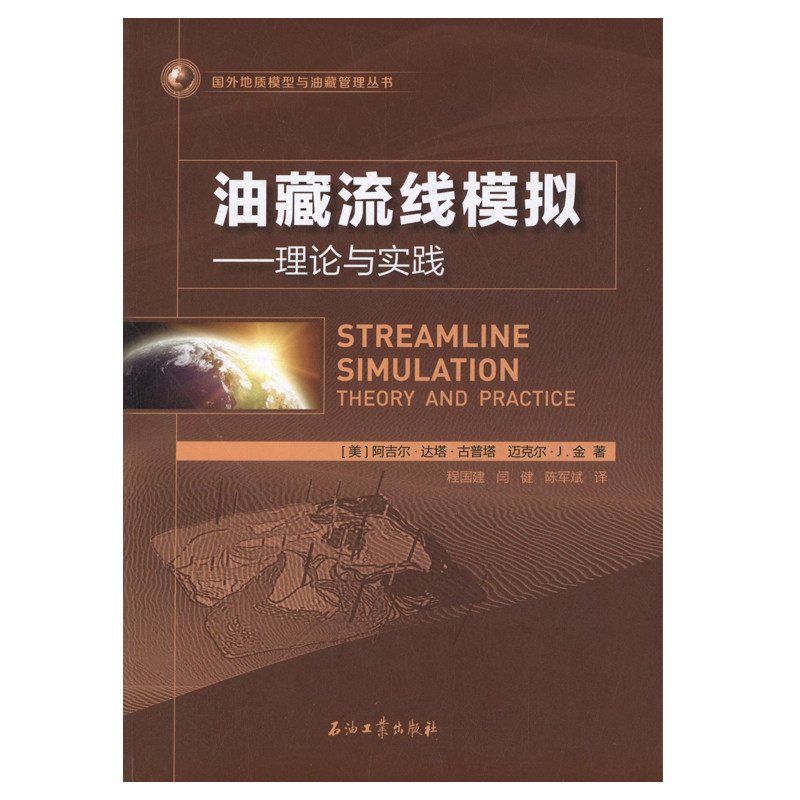 油藏流线模拟--理论与实践 (美)阿吉尔.达塔.古普塔 著 国外地质模型与油藏管流丛书 促2 石油工业出版社 9787518305063