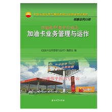 加油卡业务管理与运作 中国石油天然气集团有限公司统编培训教材 销售业务分册促销2石油工业出版社单位订购联系客服9787518328321