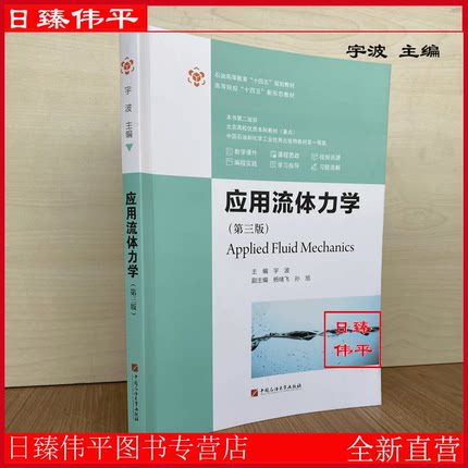 应用流体力学（第三版）宇波 杨绪飞 孙旭 编著 2023年版 中国石油大学出版社 9787563678679