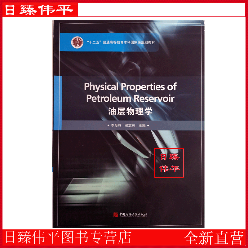 油层物理学 李爱芬 张志英 编著 英文版 中国石油大学出版社 9787563622863