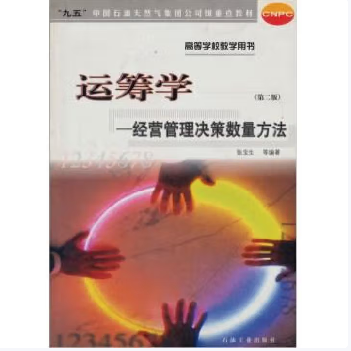 【微瑕】运筹学经营管理决策数量方法（第二版） 张宝生 编著 促1 石油工业出版社9787502128272