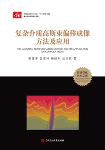 复杂介质高斯束偏移成像方法及应用 黄建平 袁茂林 杨继东 岳玉波 著 石油石化学术文库 促1 中国石油大学出版社9787563648405
