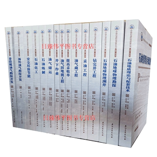 中国石油科技进展丛书 提高采收率 全15册 2006—2015年 炼制 井下作业 采油工程 地球物理测井 石油化工 油气田地面 钻完井工程