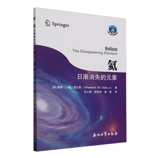 美 元 惠勒·小波·希尔斯 著 社9787518368686 氦 石油工业出版 日渐消失
