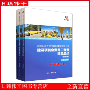 建设项目全费用工程量清单单价（2024版）全五册 国家石油天然气管网集团有限公司 石油工业出版社 9787518378043