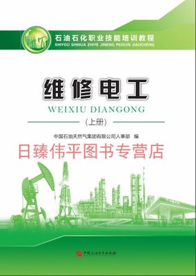 新版 维修电工 上册 石油石化职业技能培训教程 中国石油天然气集团公司人事部 编2019年11月出版中国石油大学出版社9787563665341