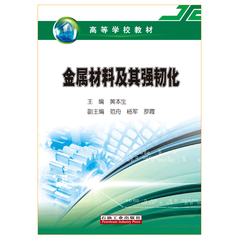 金属材料及其强韧化 黄本生 范舟 杨军 罗霞 编著  高等学校教材 促销1石油工业出版社 9787518320509
