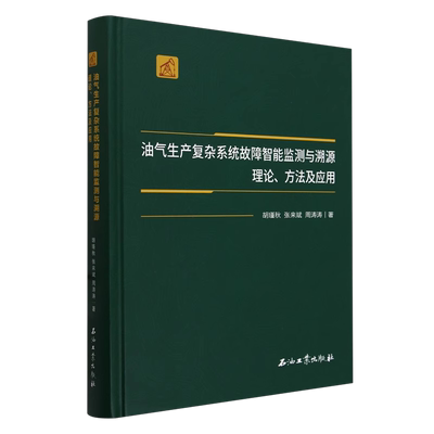 油气生产复杂系统故障智能监测与溯源理论、方法及应用 胡瑾秋，张来斌，周涛涛 编著 B2-1-3石油工业出版社9787518364336