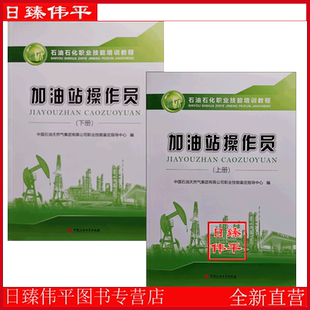 加油站操作员(上下册) 加气方向增补本加油方向增补本2024版2018版石油石化职业技能培训教程试题 中国石油大学出版社2018年版