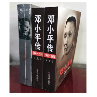 邓小平传（上下册）1904-1974 中央文献出版社