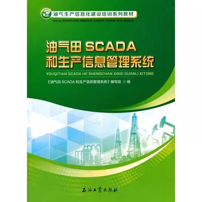 油气田SCADA和生产信息管理系统 促1石油工业出版社 9787518318810