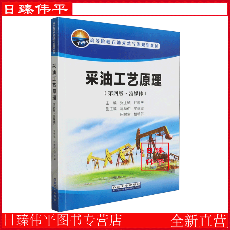 采油工艺原理（第四版 富媒体）张士诚，韩国庆 编著 石油天然气类规划教材 石油工业出版社9787518359158