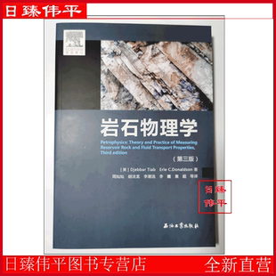 岩石物理学 第三版（美）  Djebbar Tiab，（美）  Erle C.Donaldson 著；中文版 D4-2-1 石油工业出版社 现货9787518309931