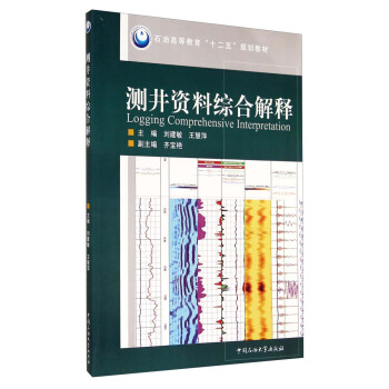 测井资料综合解释 刘建敏，王慧萍，齐宝艳 编 中国石油大学出版社 9787563641253