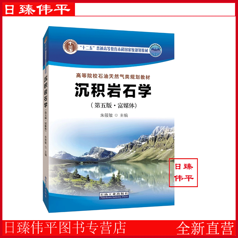 沉积岩石学(第五版富媒体)朱筱敏编著 石油天然气类规划教材 石油工业出版社 9787518343874