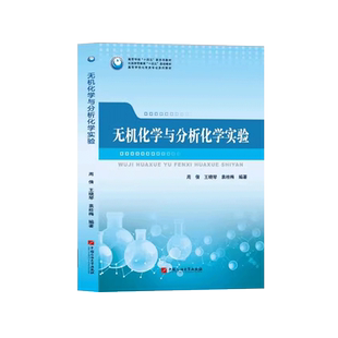 无机化学与分析化学实验 周倩 王晓琴 袁桂梅 编著 中国石油大学出版社 9787563671496
