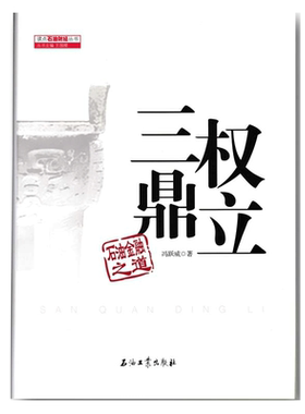 三权鼎立 石油金融之道 冯跃威 著，王国樑 编 读点石油财经丛书 促A1石油工业出版社 9787518309542