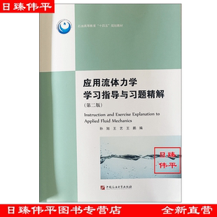 (2024年)应用流体力学学习指导与习题精解(第二版)孙旭,王艺,王鹏 编著 中国石油大学出版社 9787563661985