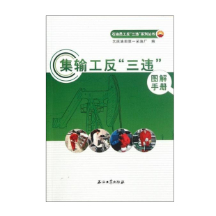 大庆油田第一采油厂 社 编 石油工业出版 9787502190729 促1 集输工反三违图解手册