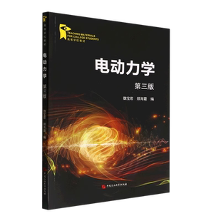 电动力学（第三版）魏宝君，郑海霞 编著 中国石油大学出版社 9787563672547