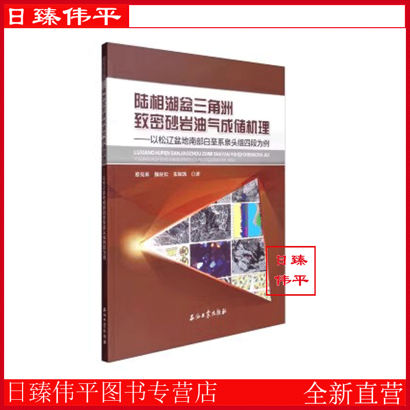 陆相湖盆三角洲致密砂岩油气成储机理-以松辽盆地南部白垩系泉头组为例 葸克来 操应长 朱如凯 编著石油工业出版社9787518318292