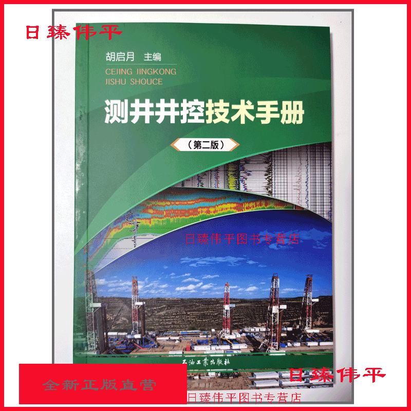 测井井控技术手册（第二版）胡启月 编著 148页 石油工业出版社9787518348329