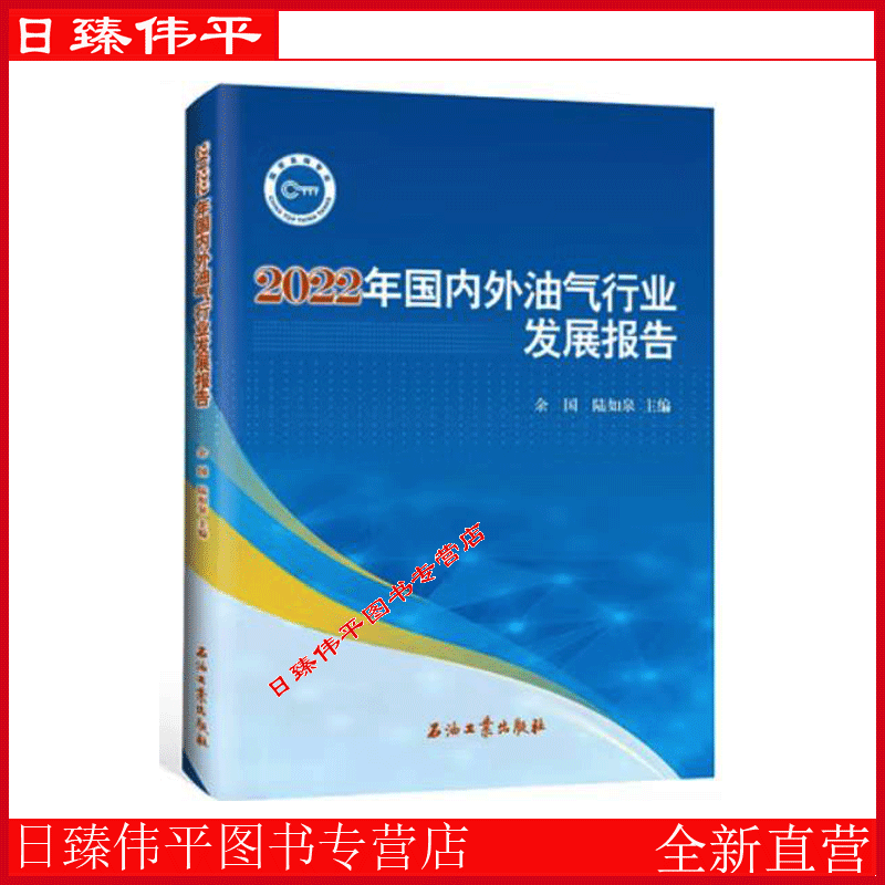 国内外油气行业发展报告 2022年 余国，陆如泉 编著 石油工业出版社 9787518359028