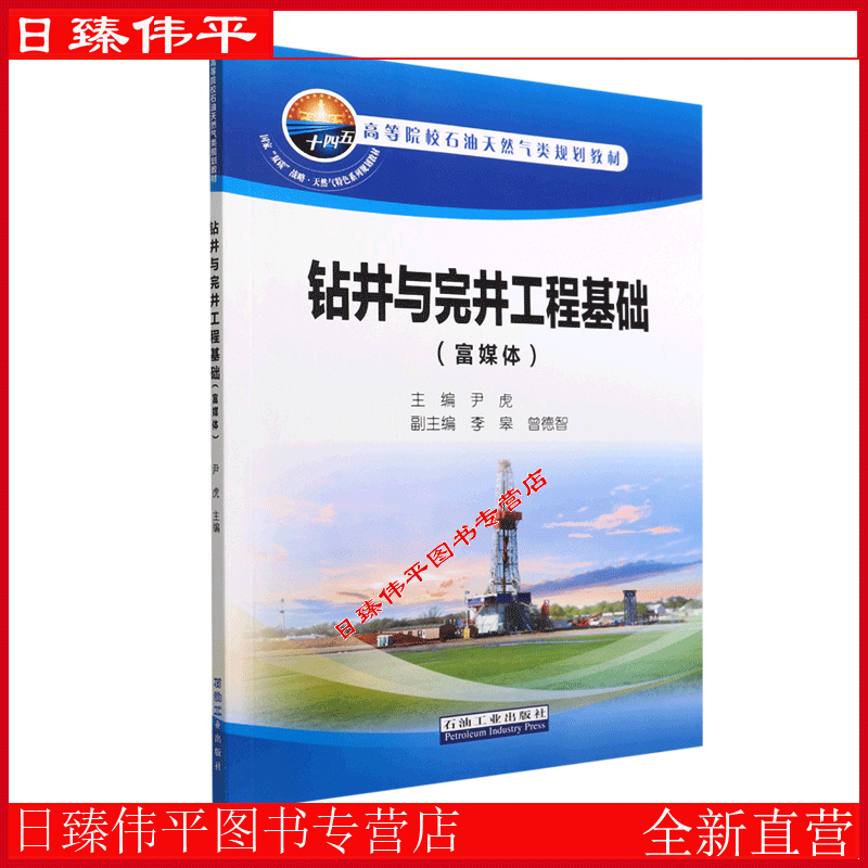 钻井与完井工程基础（富媒体）尹虎编著高等院校石油天然气类规划教材石油工业出版社9787518354580