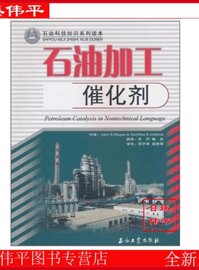 石油加工催化剂（美）John S.Magee，Geoffrey E.Dolbear著 石油科技知识系列读本D4-2-3石油工业出版社9787502178154