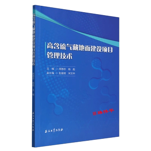 周德志 社 杨彪 石油工业出版 9787518366972 编著 高含硫气藏地面建设项目管理技术