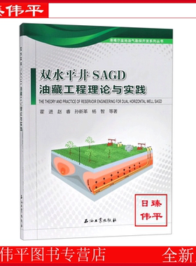 双水平井SAGD油藏工程理论与实践 准噶尔盆地油气勘探开发系列丛书 霍进 编著 D4-1-2(4)石油工业出版社9787518330591