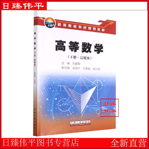 高等数学（下册富媒体）刘建军编著石油工业出版社 9787518358830