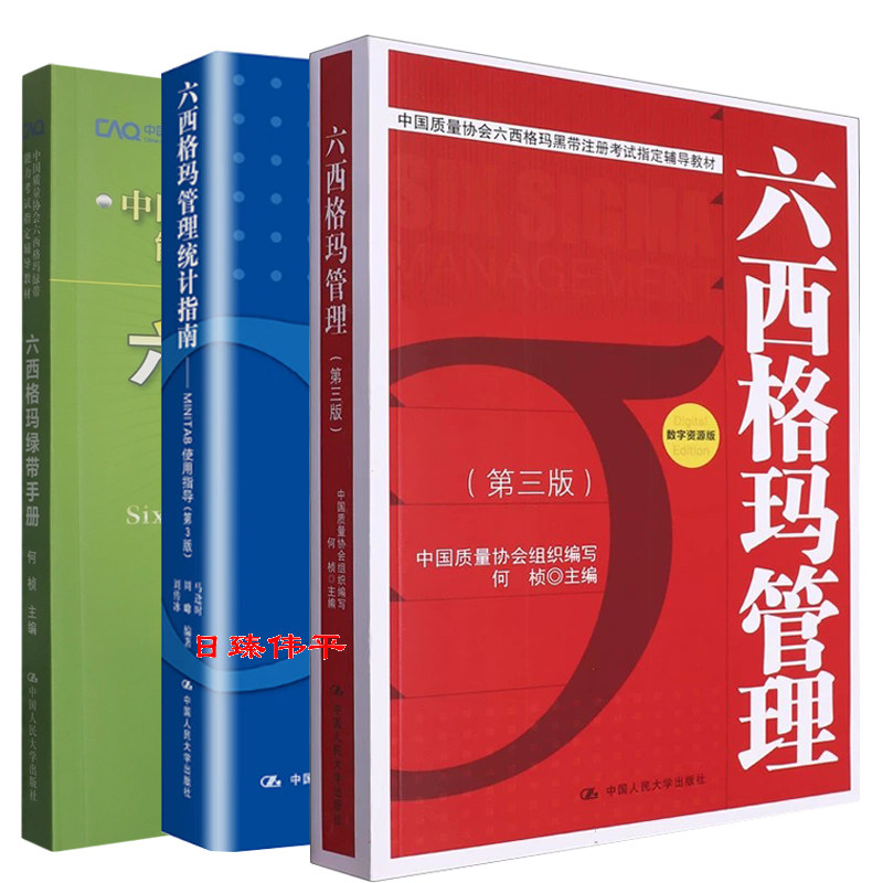 六西格玛黑带注册考试辅导教材