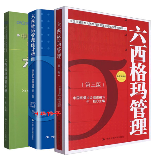 六西格玛黑带注册考试辅导教材