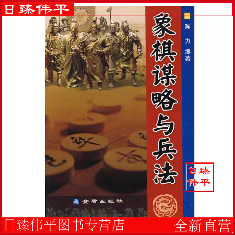 象棋谋略与兵法 陈力 编著 金盾出版社