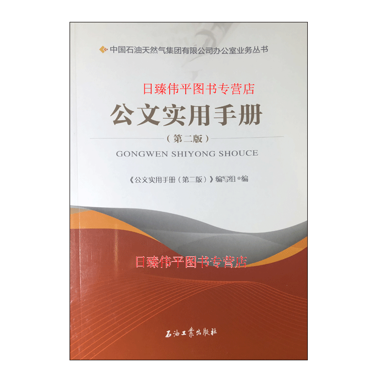 公文实用手册（第二版）中国石油天然气集团公司办公室业务丛书 2018年11月出版石油工业出版社 9787518316083