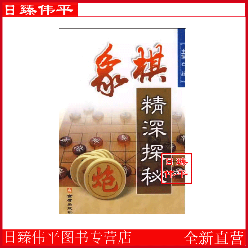 象棋精深探秘黄少龙石秋励