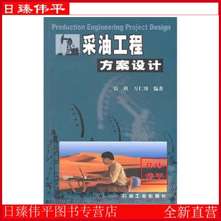 采油工程方案设计 张琪 万仁溥 编著D4-2-5石油工业出版社 9787502138622