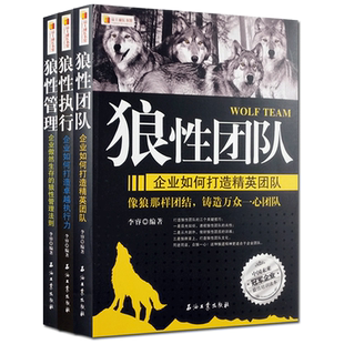 狼性执行 狼性团队 狼性管理书籍 领导力学习力员工培训教程管理方面 团队管理企业管理书籍 套装 书籍靠人不如靠制度 全3册