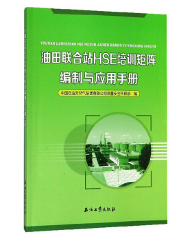 油田联合站HSE培训矩阵编制与应用手册 中国石油天然气集团有限公司质量安全环保部 编 促销2石油工业出版社 9787518326204