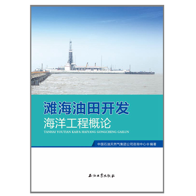 滩海油田开发海洋工程概论 中国石油天然气集团公司咨询中心 编著 促销5 正版现货 石油工业出版社 9787518319572