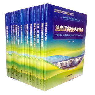 全13册 油库技术与管理系列丛书 马秀让 王宏德等编著 计量化验油罐管路油品装卸油泵站供配电设备维护自动信息化安全工程建设设计