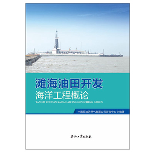 滩海油田开发海洋工程概论 中国石油天然气集团公司咨询中心 编著 促销12石油工业出版社 9787518319572