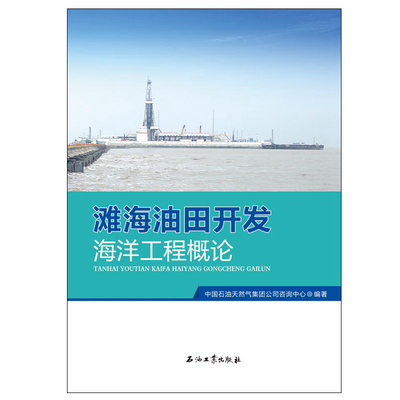 滩海油田开发海洋工程概论 中国石油天然气集团公司咨询中心 编著 促销12石油工业出版社 9787518319572